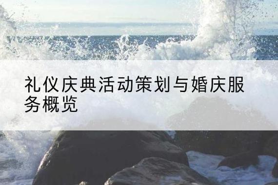 南昌礼仪庆典活动策划与婚庆服务概览